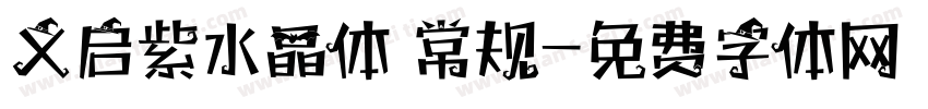 义启紫水晶体 常规字体转换